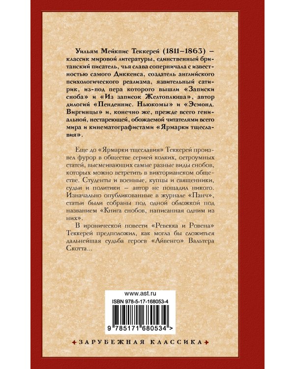 Книга снобов, написанная одним из них. Ревекка и Ровена