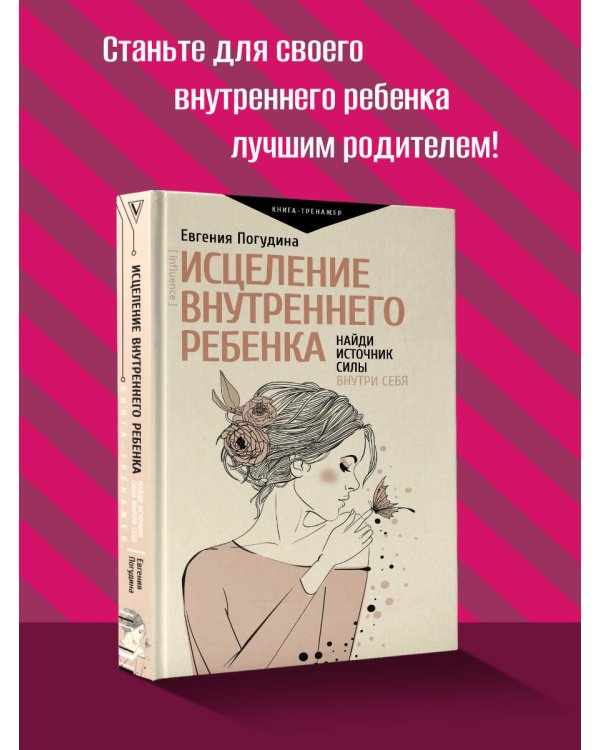 Исцеление Внутреннего ребенка: найди источник силы внутри себя