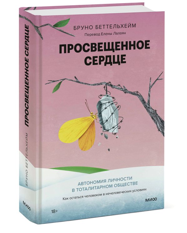 Просвещенное сердце. Автономия личности в тоталитарном обществе. Как остаться человеком в нечеловеческих условиях
