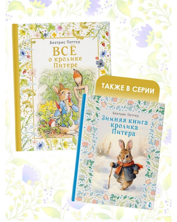 Все о кролике Питере