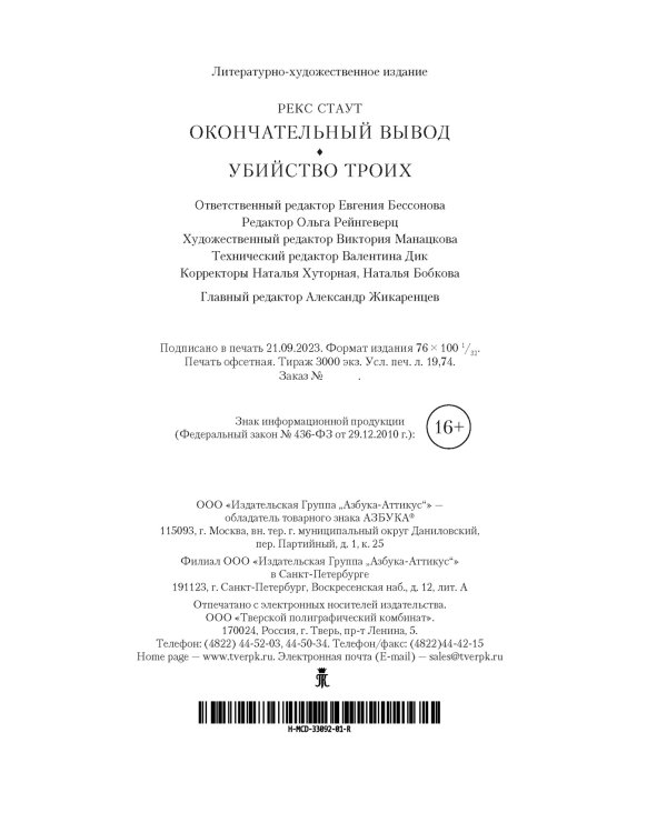 Окончательный вывод. Убийство троих