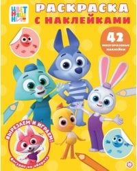 Цветняшки. Раскраска с многоразовыми наклейками
