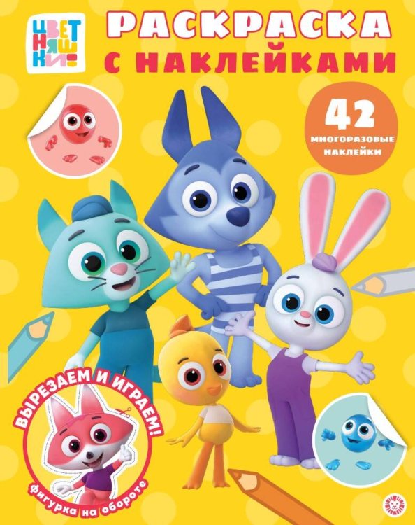 Цветняшки. Раскраска с многоразовыми наклейками