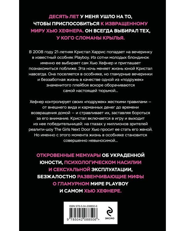 Последняя девушка PLAYBOY. Как мир мужских фантазий на 10 лет стал моей тюрьмой