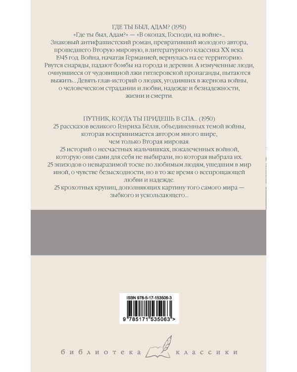 Где ты был, Адам? Путник, когда ты придешь в Спа...