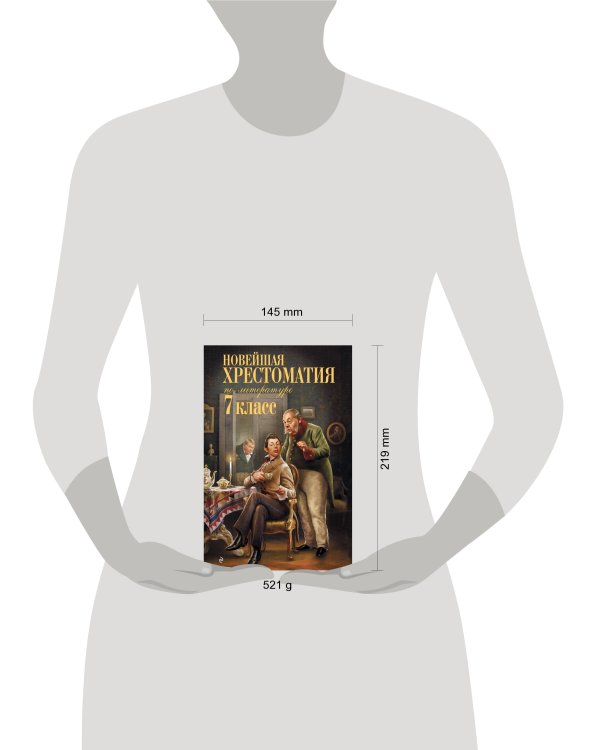Новейшая хрестоматия по литературе: 7 класс
