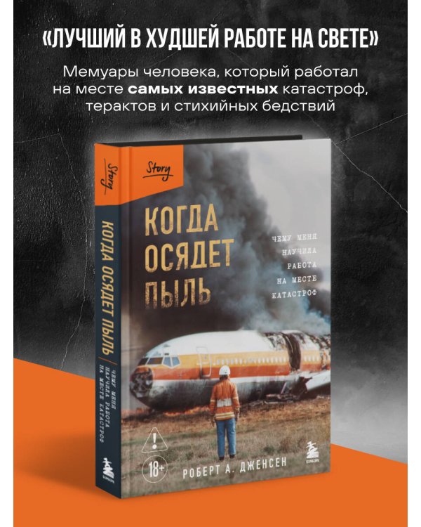 Когда осядет пыль. Чему меня научила работа на месте катастроф