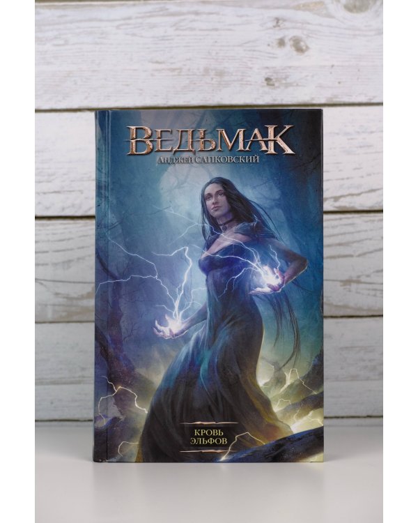 Ведьмак. Кровь эльфов