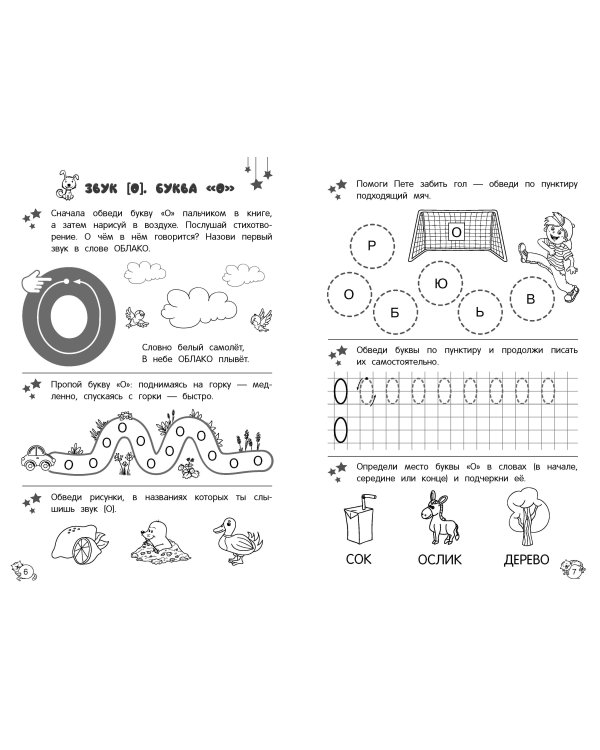 Учу звуки и буквы