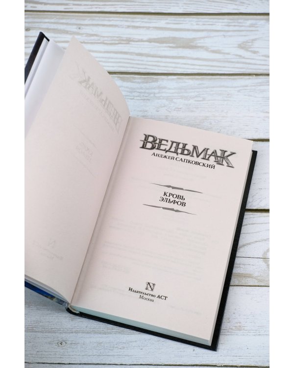 Ведьмак. Кровь эльфов