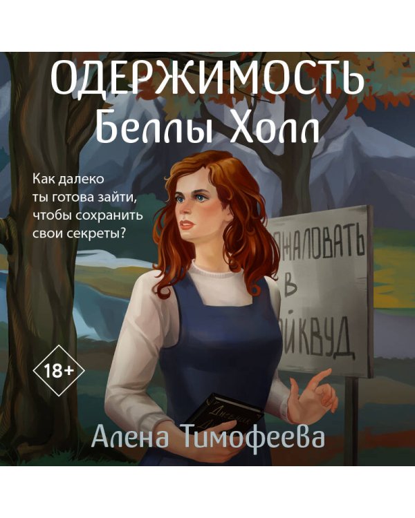 Одержимость Беллы Холл