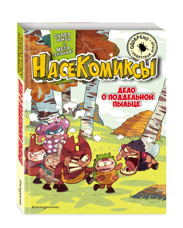 Дело о поддельной пыльце