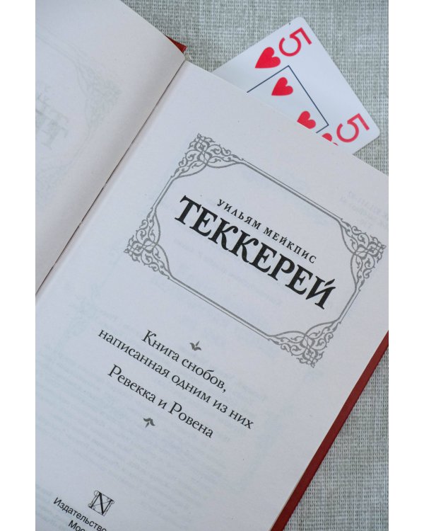 Книга снобов, написанная одним из них. Ревекка и Ровена