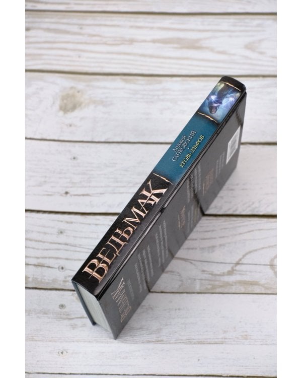 Ведьмак. Кровь эльфов