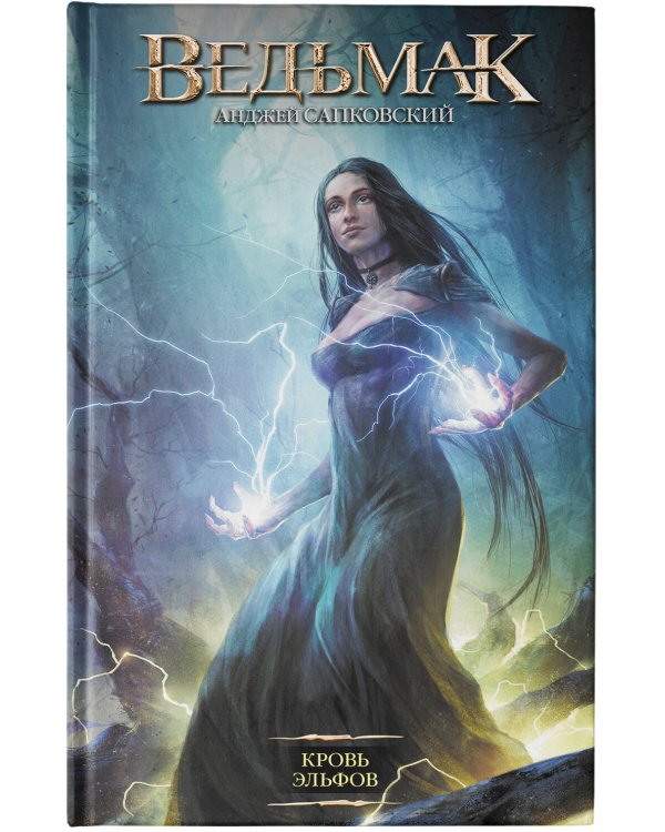 Ведьмак. Кровь эльфов