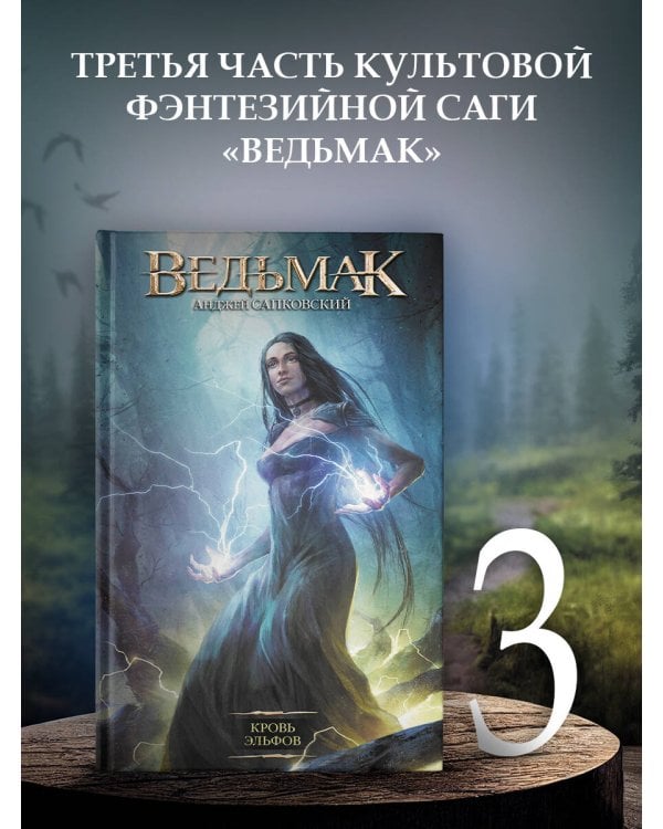 Ведьмак. Кровь эльфов