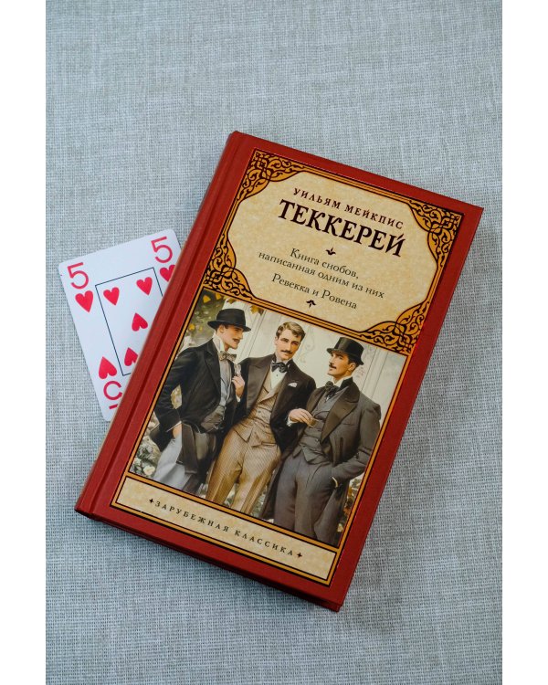 Книга снобов, написанная одним из них. Ревекка и Ровена