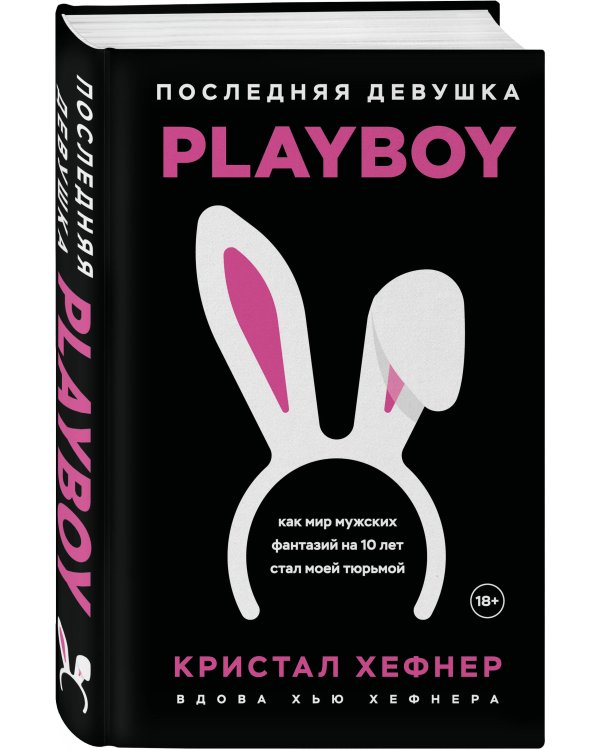 Последняя девушка PLAYBOY. Как мир мужских фантазий на 10 лет стал моей тюрьмой