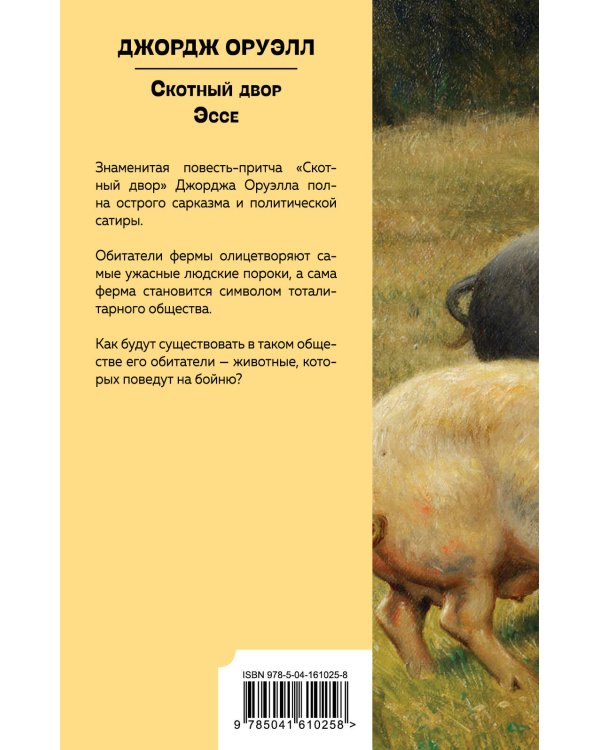 Скотный двор. Эссе