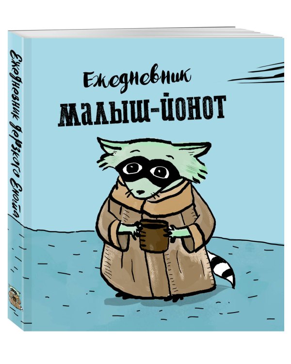 Ежедневник. Малыш-Йонот. 140х155мм, мягкая обложка, SoftTouch, 160 стр