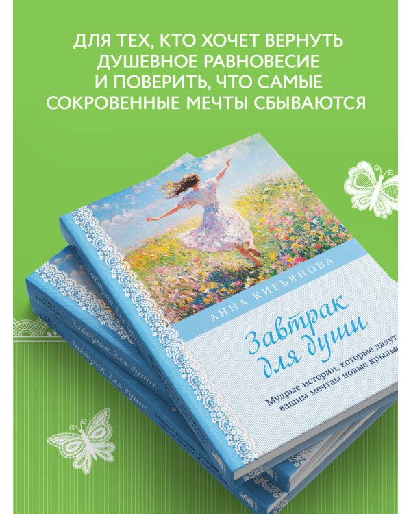 Завтрак для души. Мудрые истории, которые дадут вашим мечтам новые крылья (переплет)