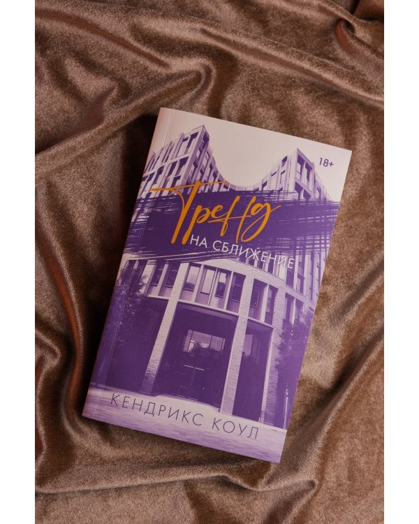 Тренд на сближение