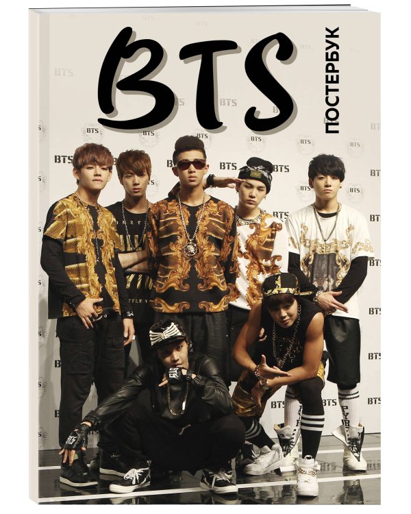 BTS. Постер-бук (9 шт.)