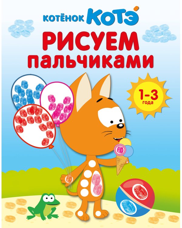 Котёнок Котэ. Рисуем пальчиками. 1-3 года