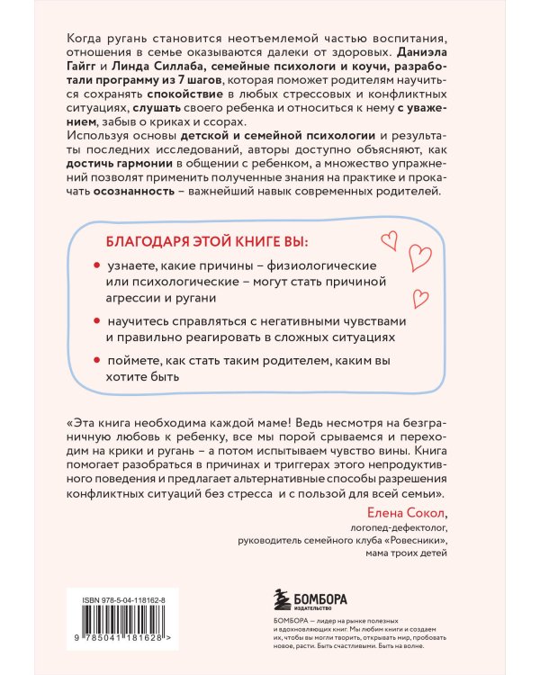 Мама, которой я хочу быть. Как общаться с ребенком без криков, истерик и ссор