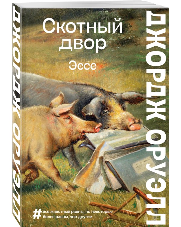 Скотный двор. Эссе