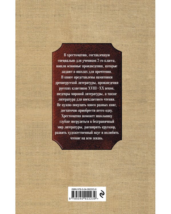 Новейшая хрестоматия по литературе: 7 класс