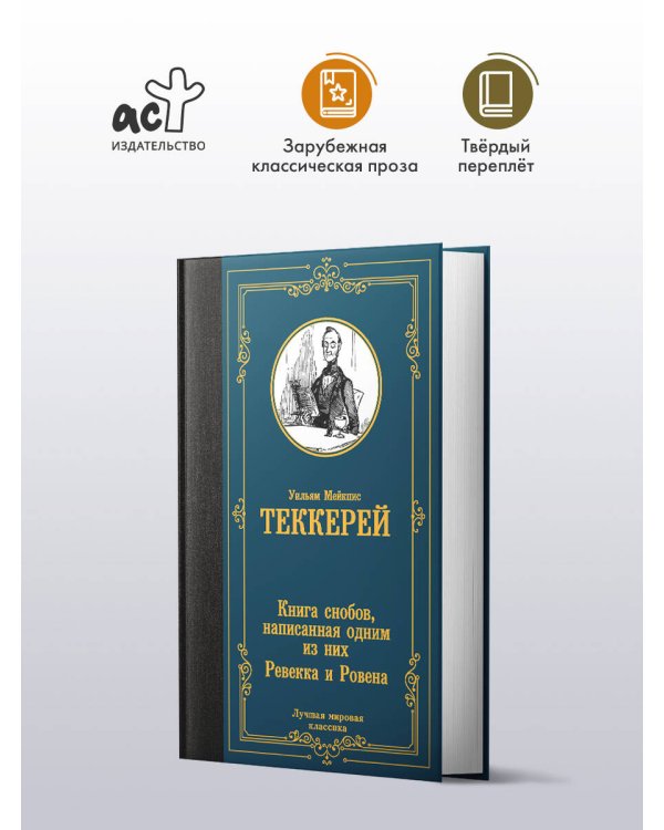 Книга снобов, написанная одним из них. Ревекка и Ровена