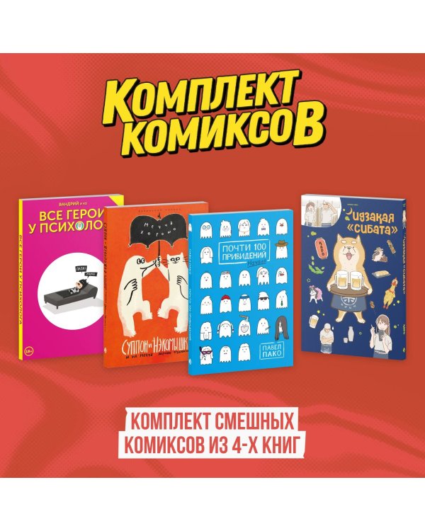 Комплект смешных комиксов из 4-х книг