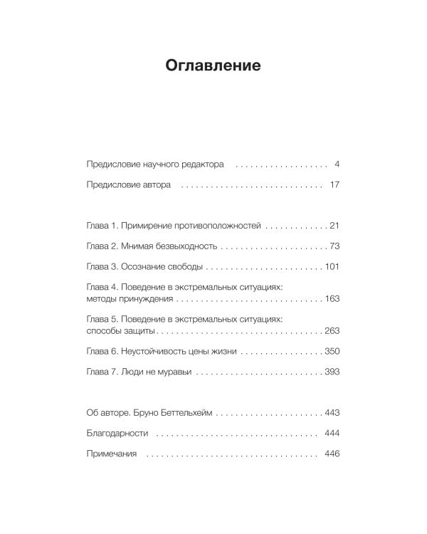 Просвещенное сердце. Автономия личности в тоталитарном обществе. Как остаться человеком в нечеловеческих условиях