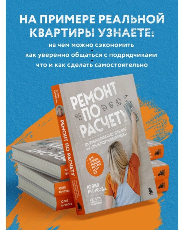 Ремонт по расчету. Как проконтролировать все этапы работ и не стать жертвой ремонтного абьюза. Для смелых женщин, которые могут все