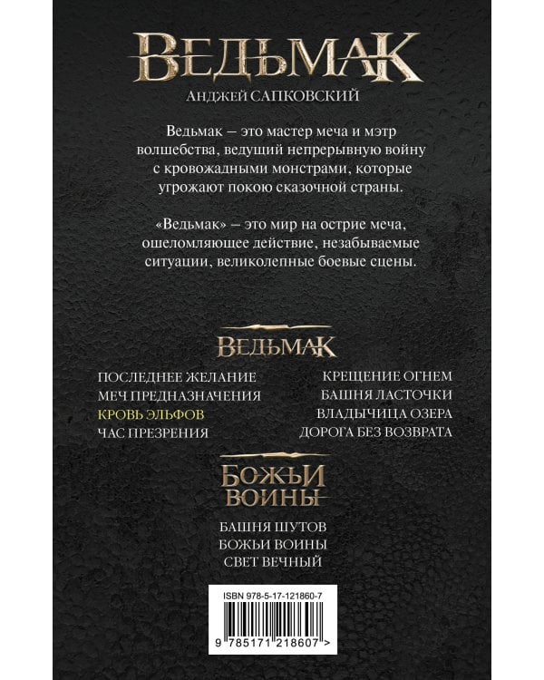 Ведьмак. Кровь эльфов