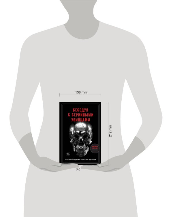 Беседуя с серийными убийцами. Самые жестокие люди в мире рассказывают свои истории (подарочное издание)