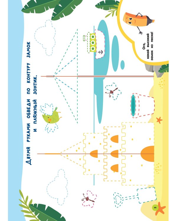 Нейропрописи для развития мозга. Рисуем левой и правой руками одновременно. Пиши–стирай. 3+