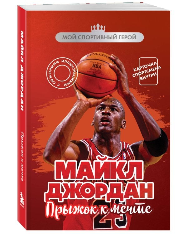 Майкл Джордан. Прыжок к мечте (с карточкой)
