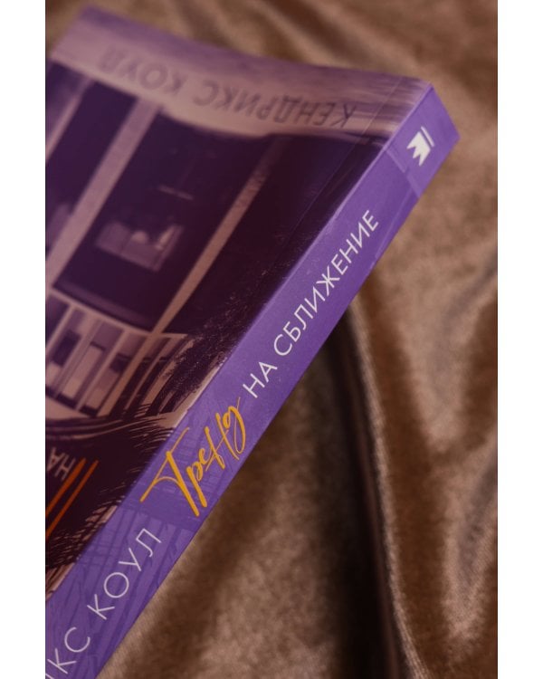 Тренд на сближение