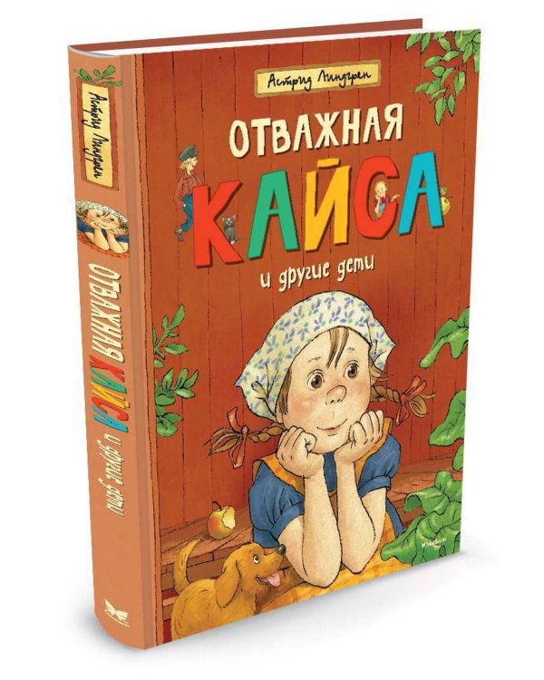 Отважная Кайса и другие дети