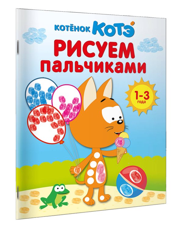 Котёнок Котэ. Рисуем пальчиками. 1-3 года