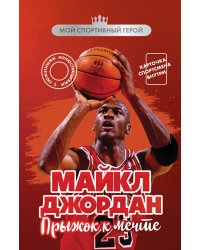 Майкл Джордан. Прыжок к мечте (с карточкой)