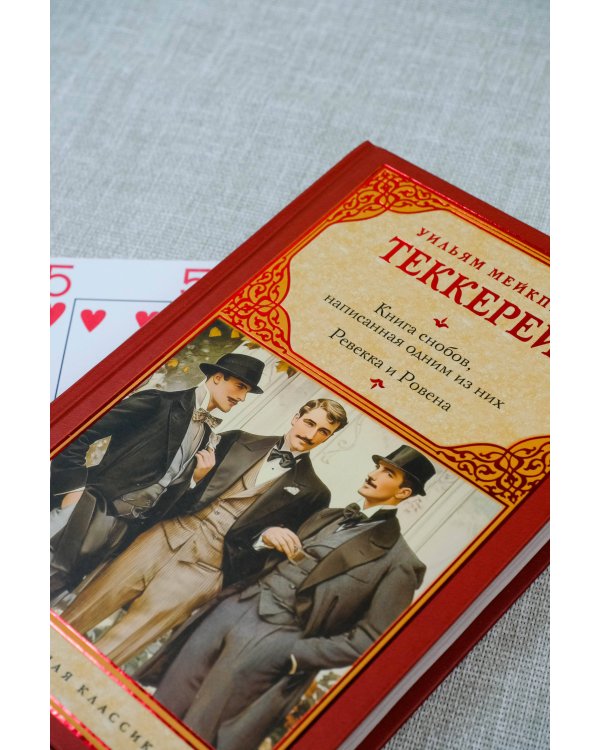 Книга снобов, написанная одним из них. Ревекка и Ровена