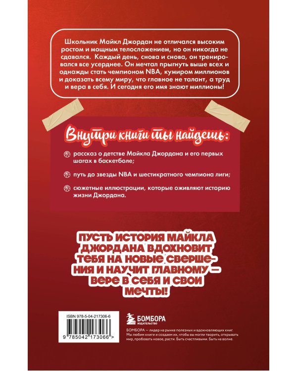 Майкл Джордан. Прыжок к мечте (с карточкой)