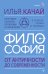 ФИЛОСОФИЯ. От античности до современности. Ключевые понятия, проблемы и концепции в тезисах, схемах и таблицах