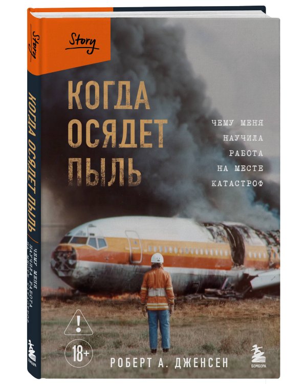 Когда осядет пыль. Чему меня научила работа на месте катастроф