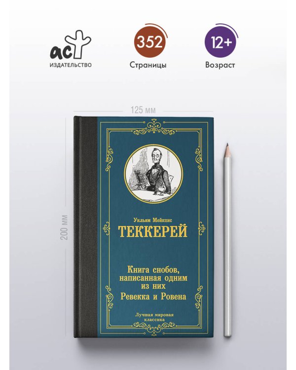 Книга снобов, написанная одним из них. Ревекка и Ровена