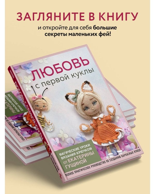 Любовь с первой куклы. Магические уроки вязания крючком от Екатерины Гущиной