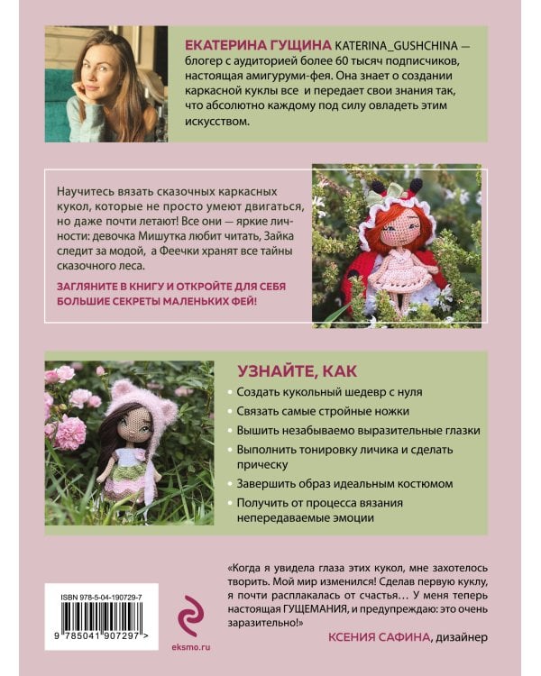 Любовь с первой куклы. Магические уроки вязания крючком от Екатерины Гущиной